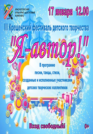 III Крещенский фестиваль детского творчества «Я - автор!».